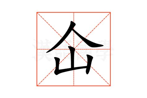 人山 字|仚的解释